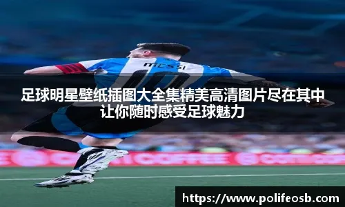 菲利克斯：我一直渴望和米兰一起征战欧冠，结果却只踢了两场